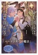 【特典冊子】騎士団長は異世界バーで恋に落ちる コミコミスタジオ SS小冊子 / 魚形青