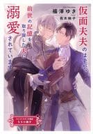 【特典冊子】仮面夫夫のはずが、前世の記憶を取り戻した夫に溺愛されています コミコミスタジオ限定SS小冊子 / 福澤ゆき
