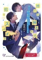 【特典冊子】捨てる神あれば、拾うスパダリ コミコミスタジオ限定SS小冊子 / 福澤ゆき