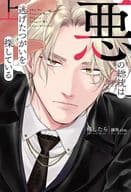 悪の総統は逃げたつがいを探している（上） / 梅したら
