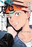 セット）悪の総統は逃げたつがいを探している 上下巻 / 梅したら