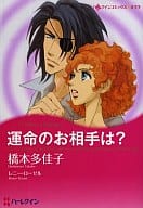 運命のお相手は? / 橋本多佳子