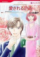 愛される計画 / たつみ龍子
