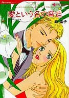 愛という名の脅迫 / 森素子/マギー・コックス