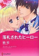 落札されたヒーロー / 楠桂