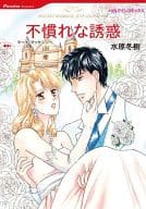 不慣れな誘惑 / 水原冬樹