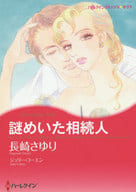 謎めいた相続人 / 長崎さゆり