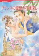 プリンスの理想の花嫁探し / 藤本さみ