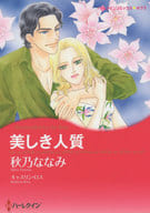 美しき人質 / 秋乃ななみ