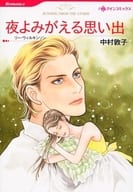 夜よみがえる思い出 / 中村敦子