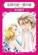 友情の証…愛の証 / 中村敦子
