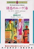 誘惑のエーゲ海 / 藤峰ゆき