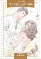 愛なき億万長者の嫉妬 / 高井みお