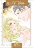 億万長者は結婚嫌い / 高井みお