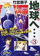 地球(テラ)へ(アイランドC版)(完)(3) / 竹宮惠子
