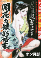 闇花お銀影始末 / ケン月影