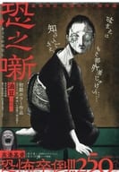 夏季限定 戦慄ホラー傑作選 恐之噺 / 油豆 / 高港基資