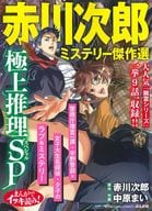 まんがでイッキ読み!赤川次郎ミステリー傑作選 極上推理SP / アンソロジー　赤川次郎