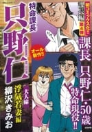 特命課長只野仁大人味 浮気若妻編 / 柳沢きみお