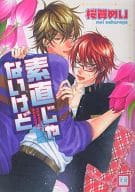 素直じゃないけど / 桜賀めい