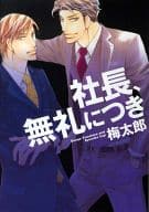 社長、無礼につき / 梅太郎