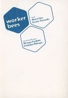 ☆)worker bees / 文月あつよ＆烏城あきら/谷崎泉/陸裕千景子