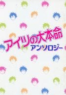 【付録】アイツの大本命 アンソロジー / カワイチハル/いさか十五郎/天王寺ミオ/田中鈴木/神葉理世