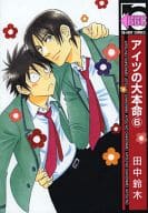 アイツの大本命(6)