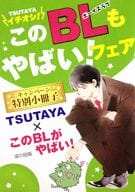 ☆)TSUTAYA×このBLもやばい! キャンペーン特別小冊子 / 中村明日美子/SHOOWA/日高ショーコ/腰乃/宝井理人/秀良子/山田2丁目