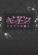 ☆)b-BOY キチク ドキチク小冊子 / 新田祐克/北沢きょう/鳥海よう子/藤崎こう/羽柴みず/真枝真弓/山田2丁目/日向せいりょう/久世番子/瀧ハジメ/桜井りょう/サトニシ/小池マルミ/陸奥/西野花/いさき李果/一城れもん/東野海/環レン