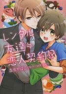 レンタル友達≒恋人契約 / 霧原すばこ