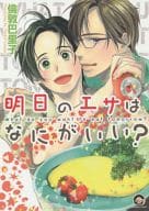 明日のエサはなにがいい? / 倫敦巴里子