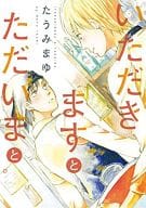 いただきますとただいまと / たうみまゆ