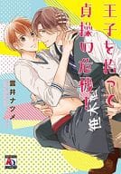 王子を拾って貞操の危機! / 雲井ナツメ