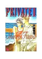 セット)PRIVATE 全2巻
