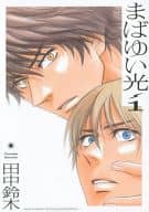 まばゆい光(1) / 田中鈴木