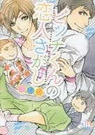 ビッチくんの恋人さがし / 環レン
