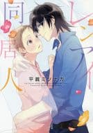 レンアイ同居人。 / 平眞ミツナガ