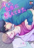 オレ、先生に飢えてます。 / 小桜しょう