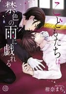 こどもたちは禁色の雨に戯れる / 柑奈まち