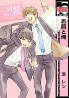 お前と俺 / 環レン