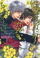 性悪オオカミが恋をしたらしい / 桜賀めい