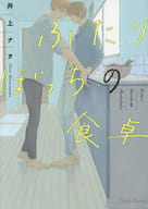 ふたりぼっちの食卓 / 井上ナヲ