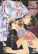 医師の執着、情人の純愛 / 雲井ナツメ