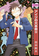 アイツの大本命(9)