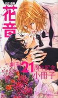 【付録】花音 創刊21周年記念小冊子 / 桜賀めい / 上川きち / 桜賀めい/上川きち/嘉島ちあき/こうじま奈月/紺色ルナ