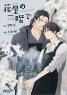 新装版)花屋の二階で 毎日晴天! シリーズ / 二宮悦巳