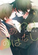 しあわせのはなし / 歩田川和果