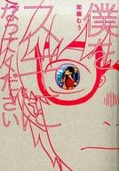 僕をスキになってください / 加藤むう