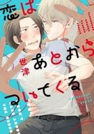 恋はあとからついてくる / 世津